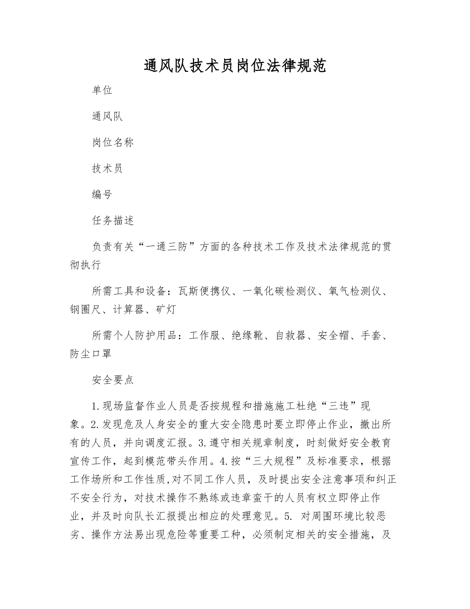 通风队技术员岗位规范_第1页