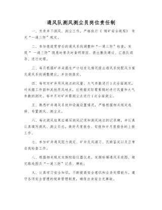 通风队测风测尘员岗位责任制