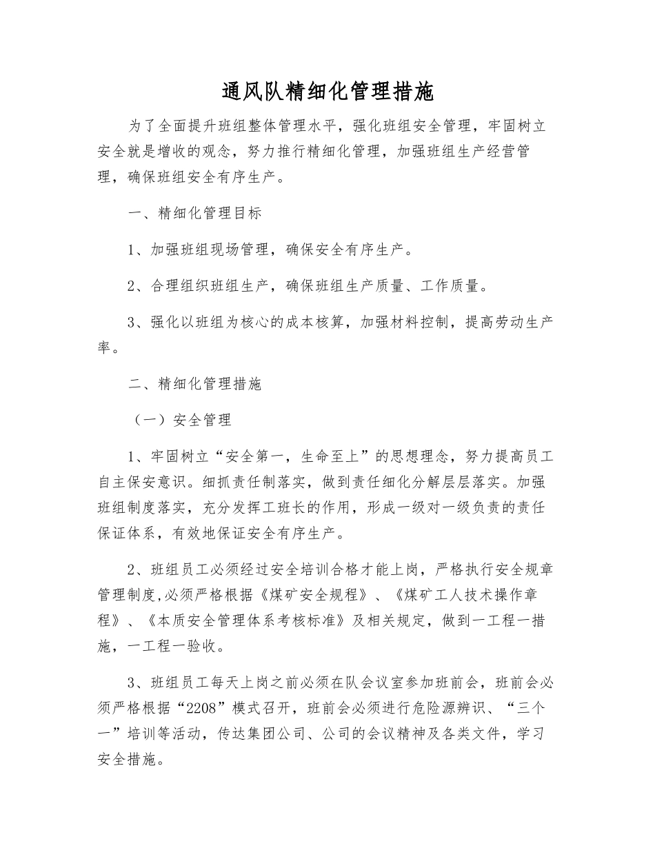 通风队精细化管理措施_第1页
