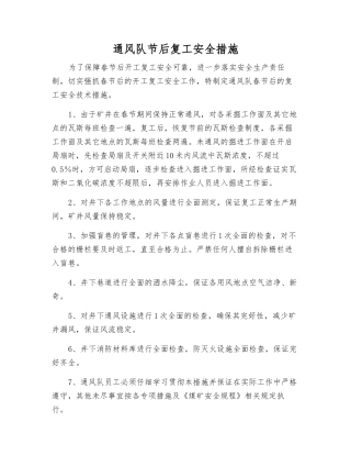 通风队节后复工安全措施