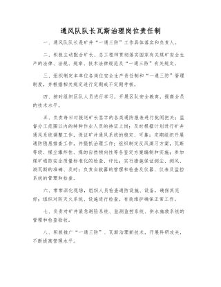 通风队队长瓦斯治理岗位责任制