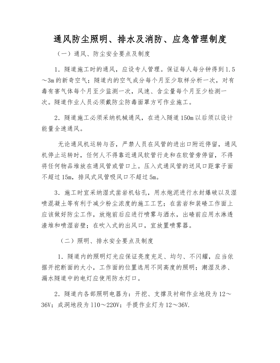 通风防尘照明、排水及消防、应急管理制度_第1页