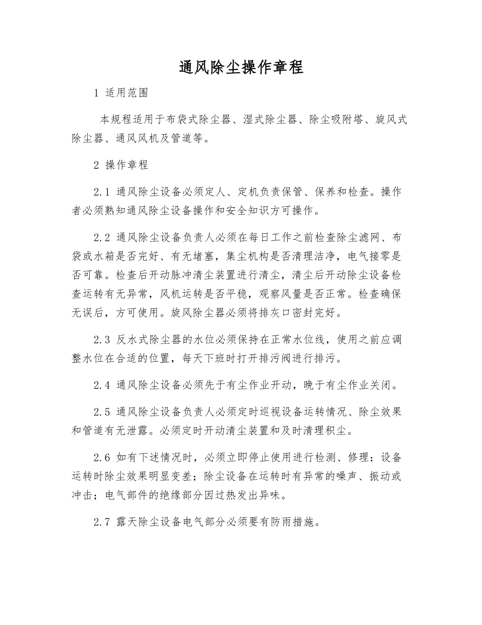 通风除尘操作规程_第1页
