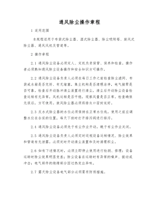 通风除尘操作规程