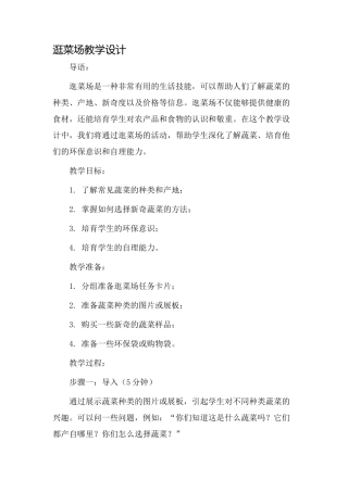 逛菜场教学设计