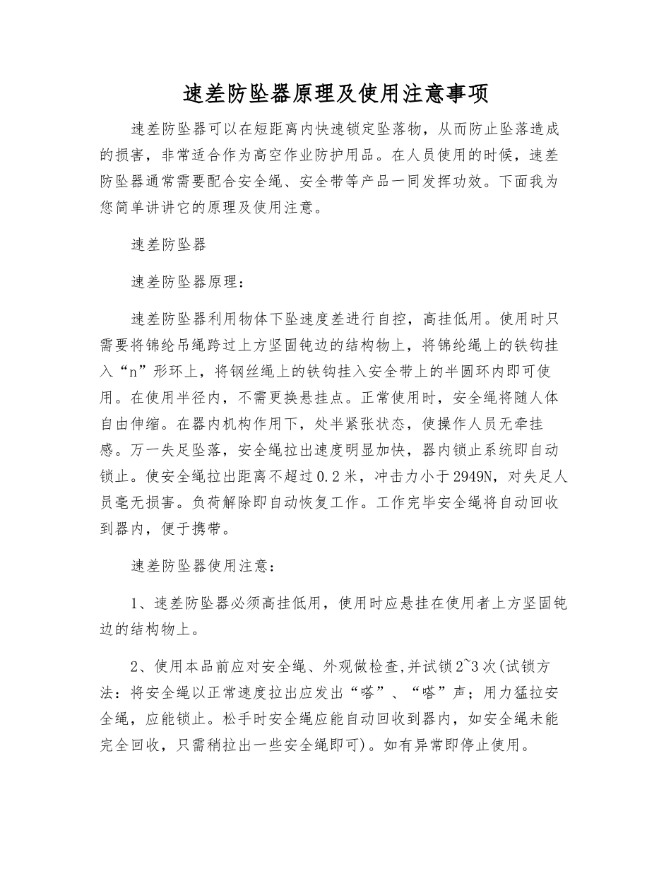 速差防坠器原理及使用注意事项_第1页