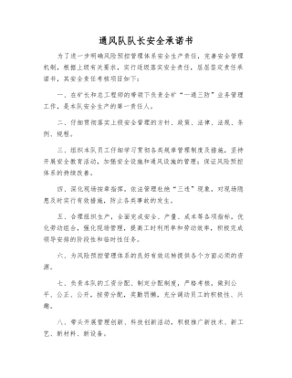 通风队队长安全承诺书