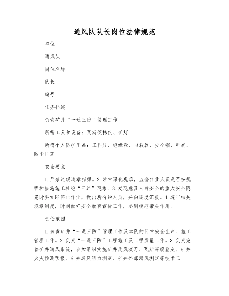 通风队队长岗位规范_第1页