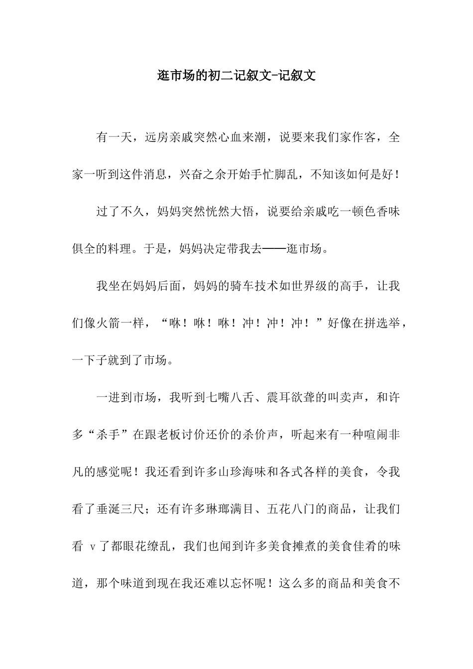 逛市场的初二记叙文-记叙文_第1页