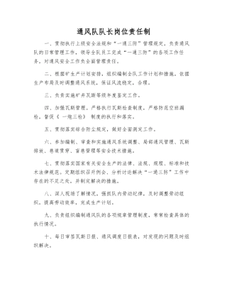 通风队队长岗位责任制