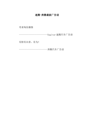 速腾-奔腾最新广告语
