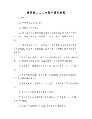 通风除尘工安全技术操作规程