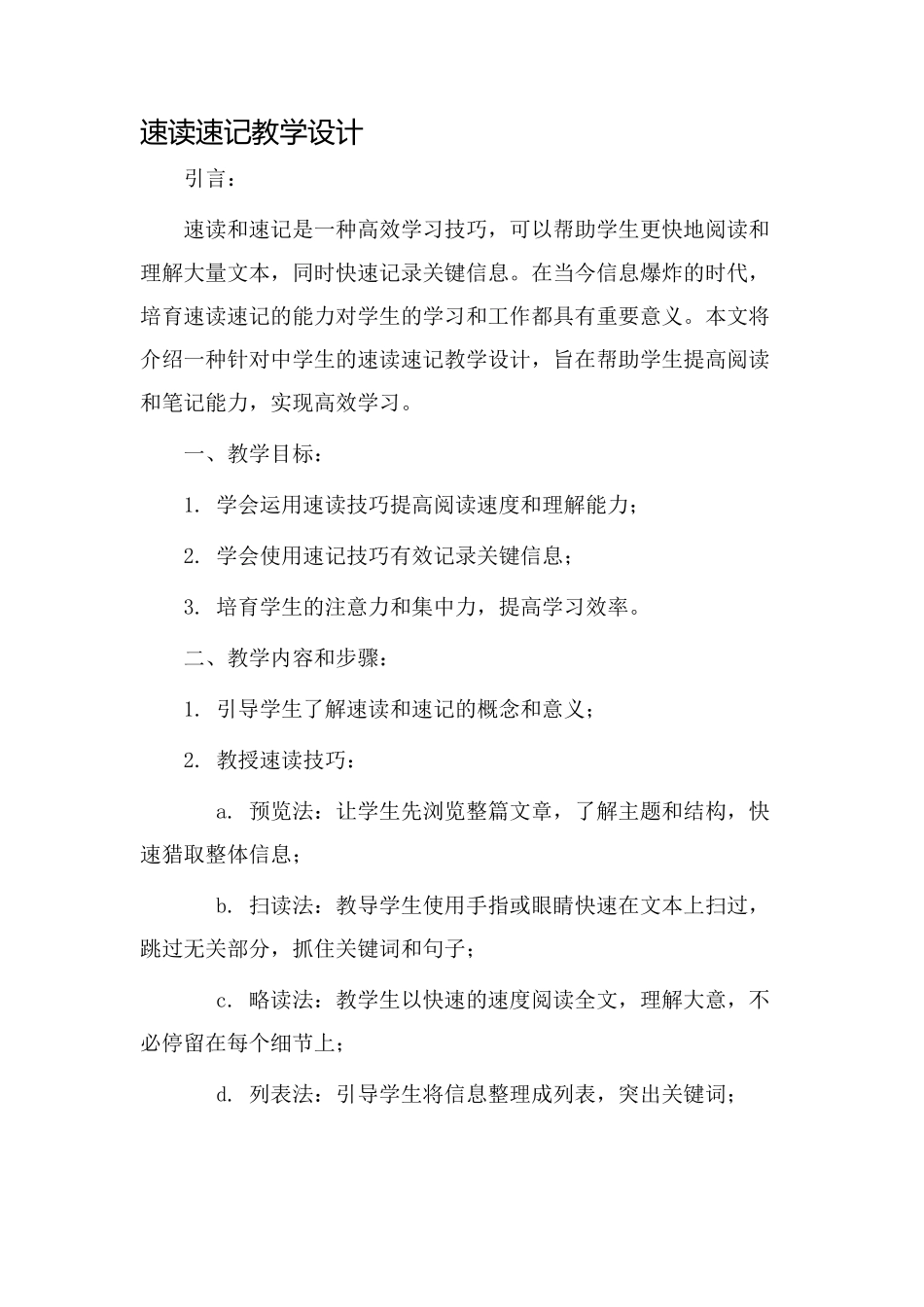 速读速记教学设计_第1页