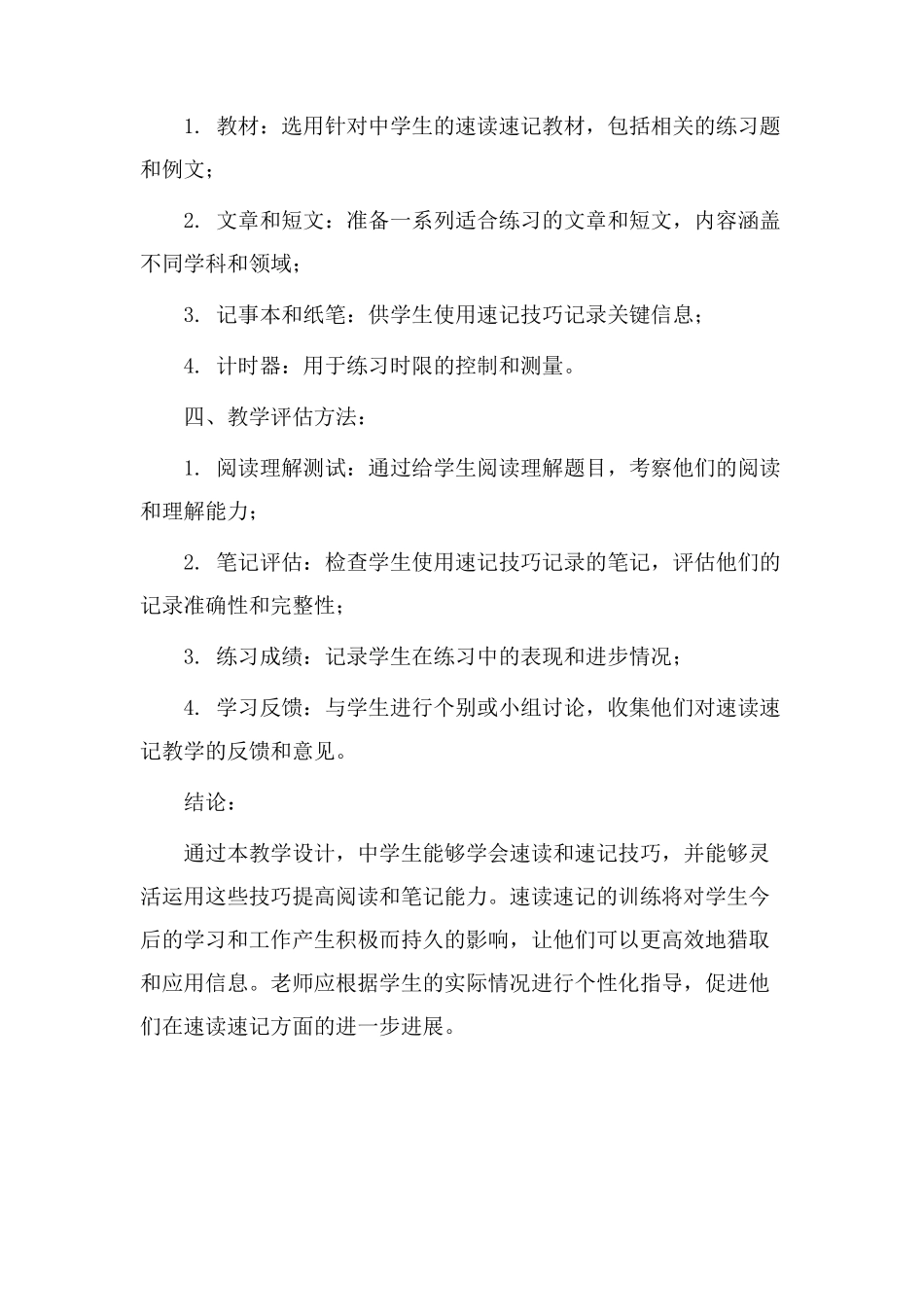 速读速记教学设计_第3页