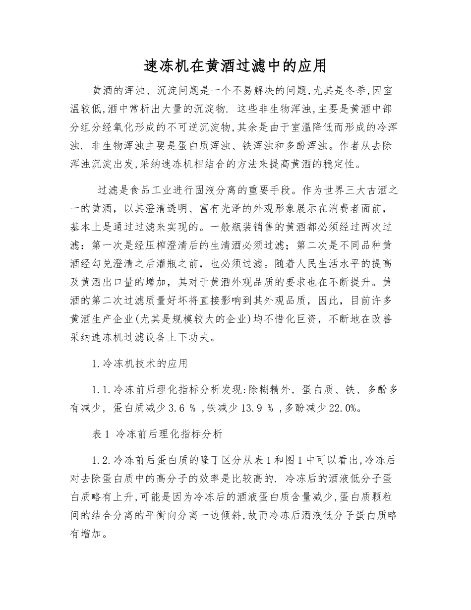 速冻机在黄酒过滤中的应用_第1页