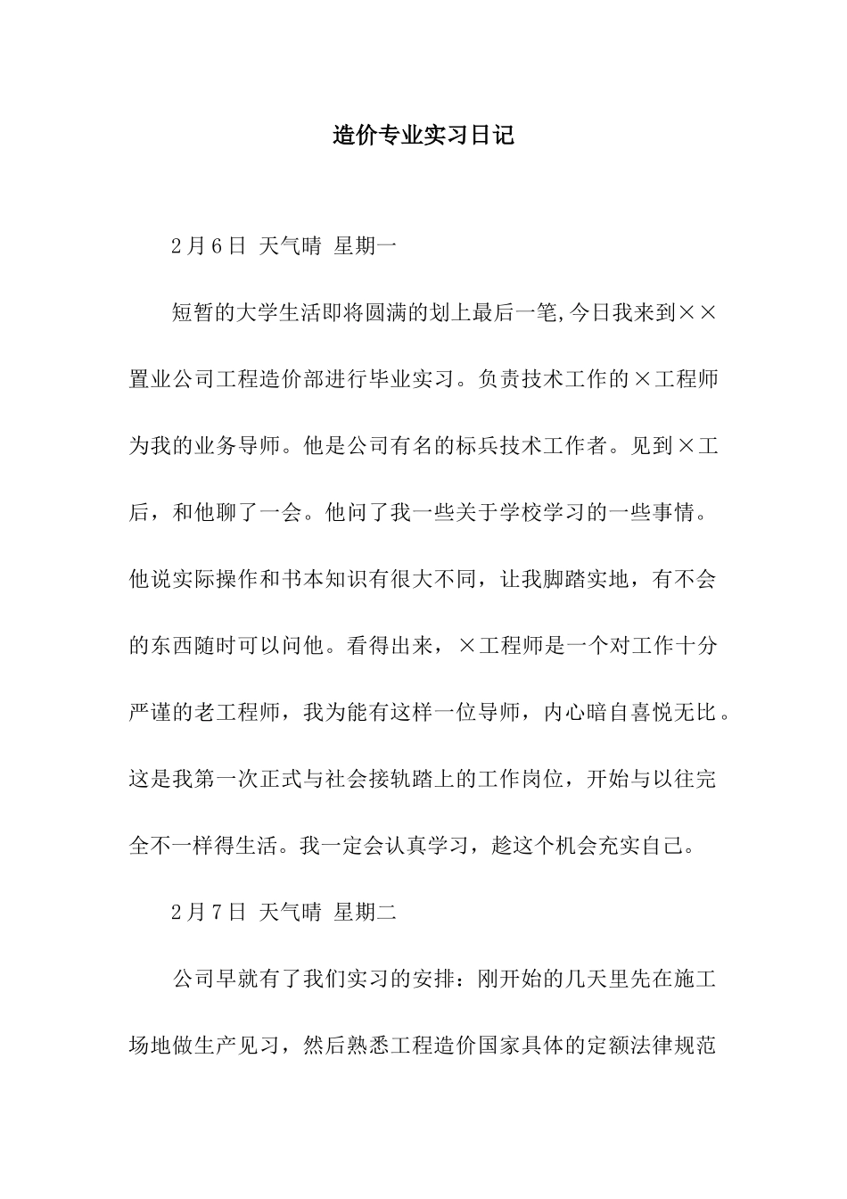 造价专业实习日记_第1页