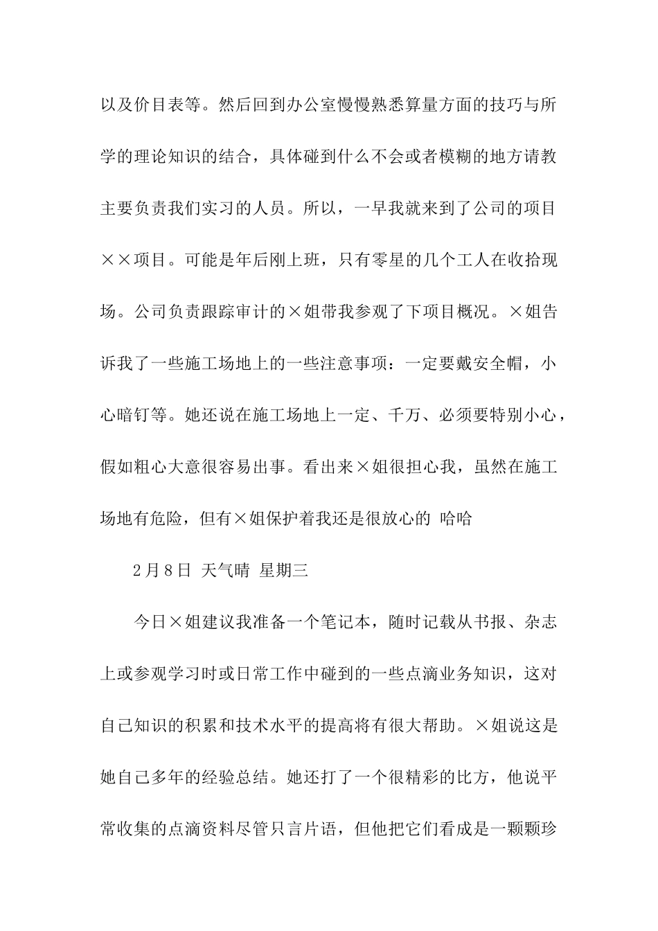 造价专业实习日记_第2页