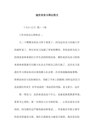 造价员实习周记范文