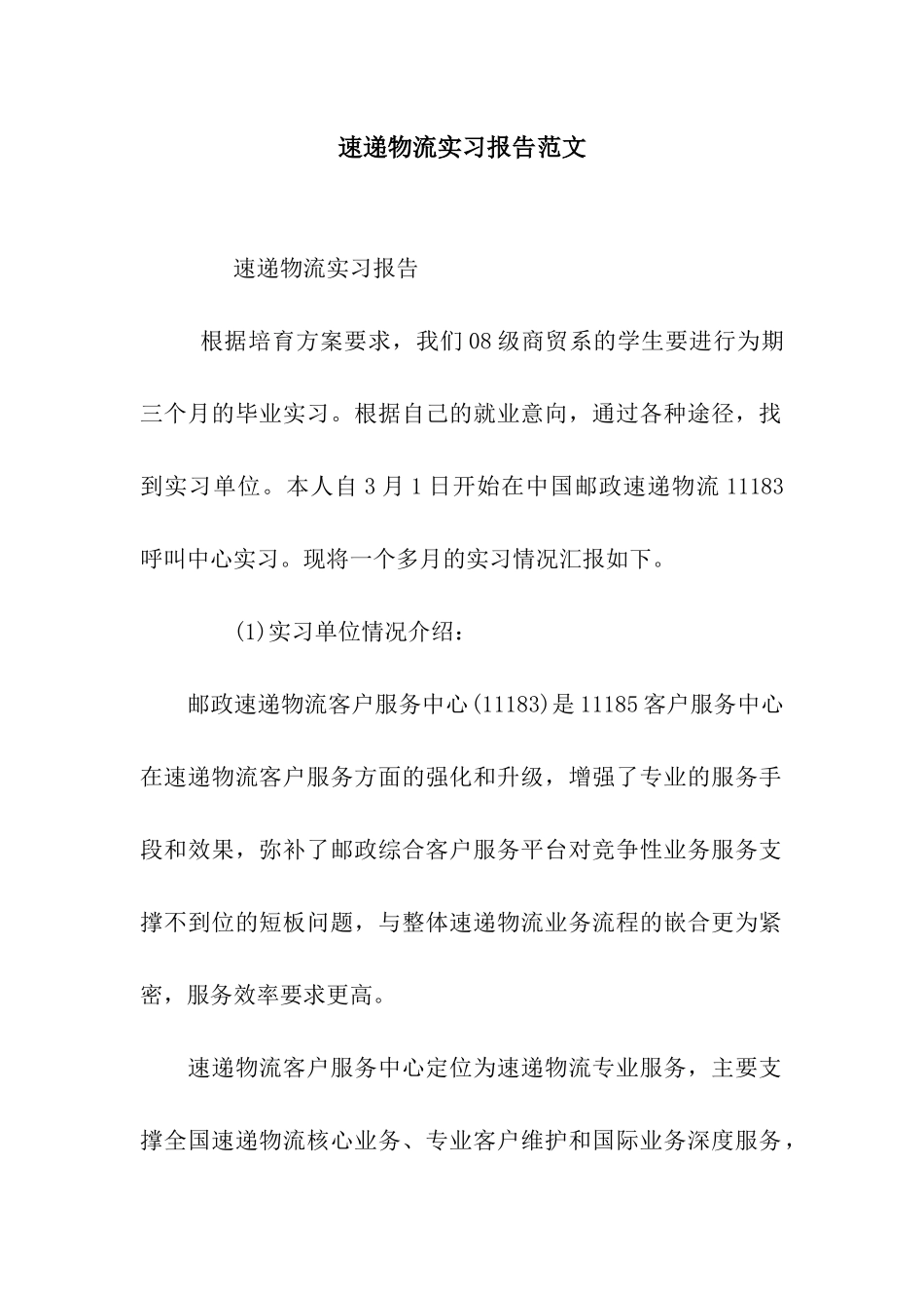 速递物流实习报告范文_第1页