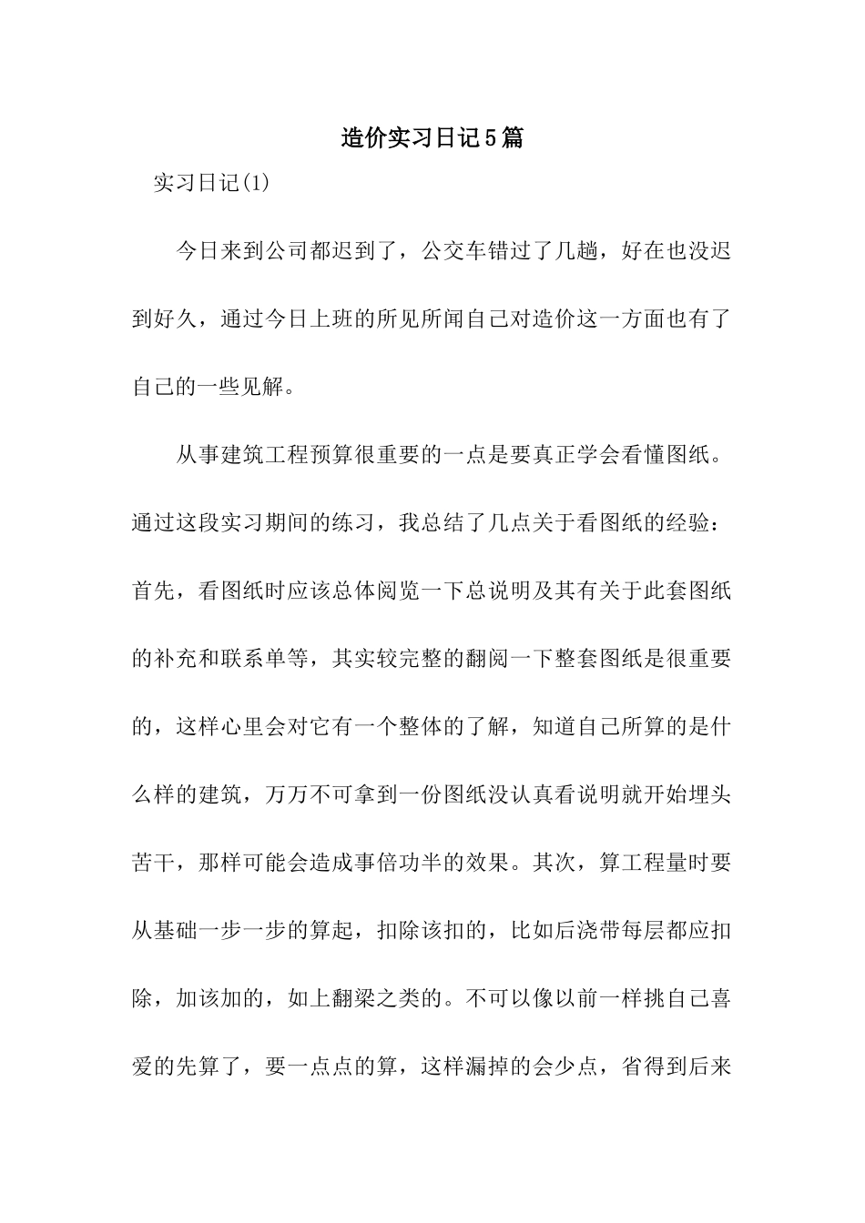 造价实习日记5篇_第1页