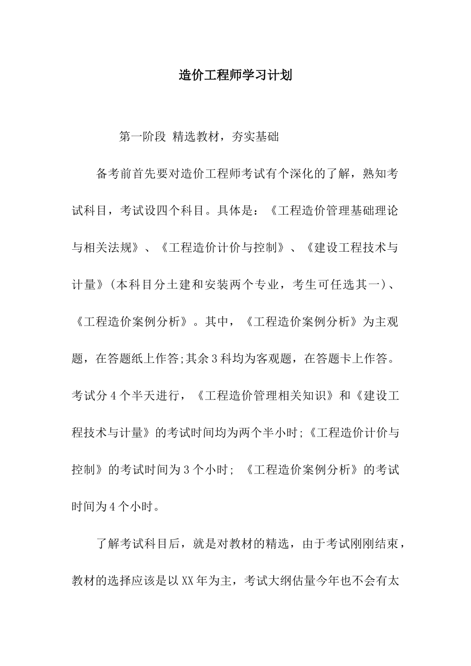 造价工程师学习计划_第1页