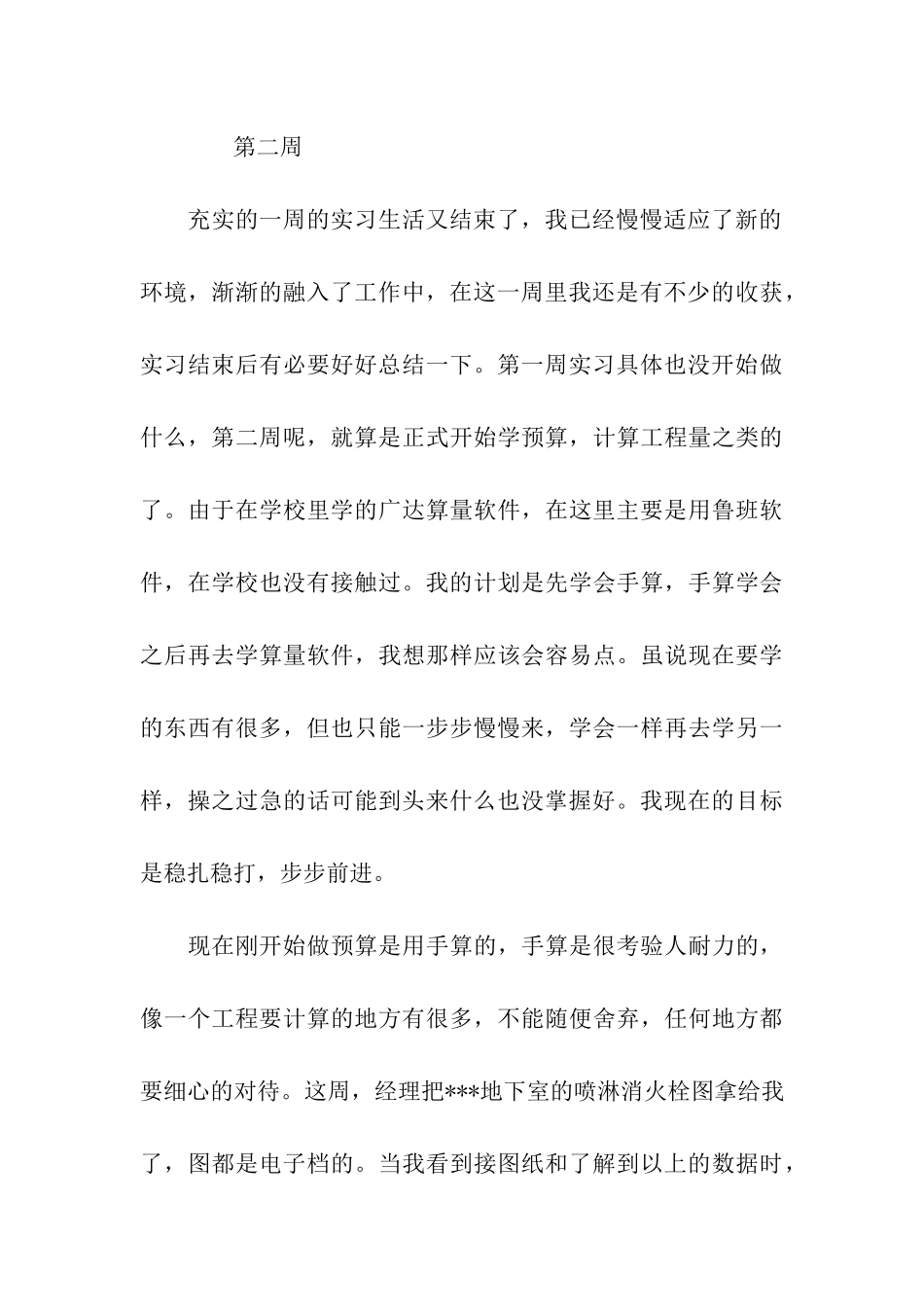 造价专业顶岗实习周记_第3页