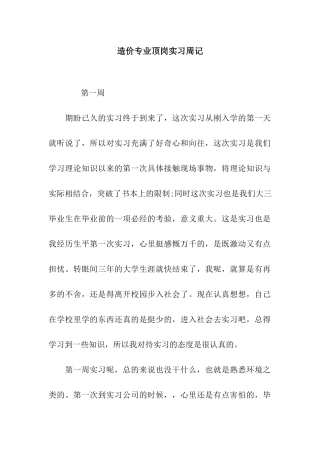 造价专业顶岗实习周记