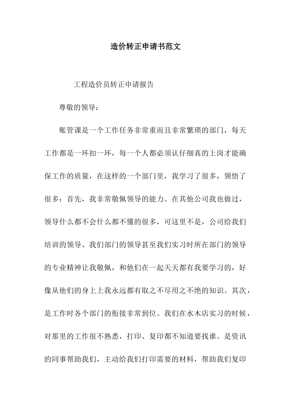 造价转正申请书范文_第1页