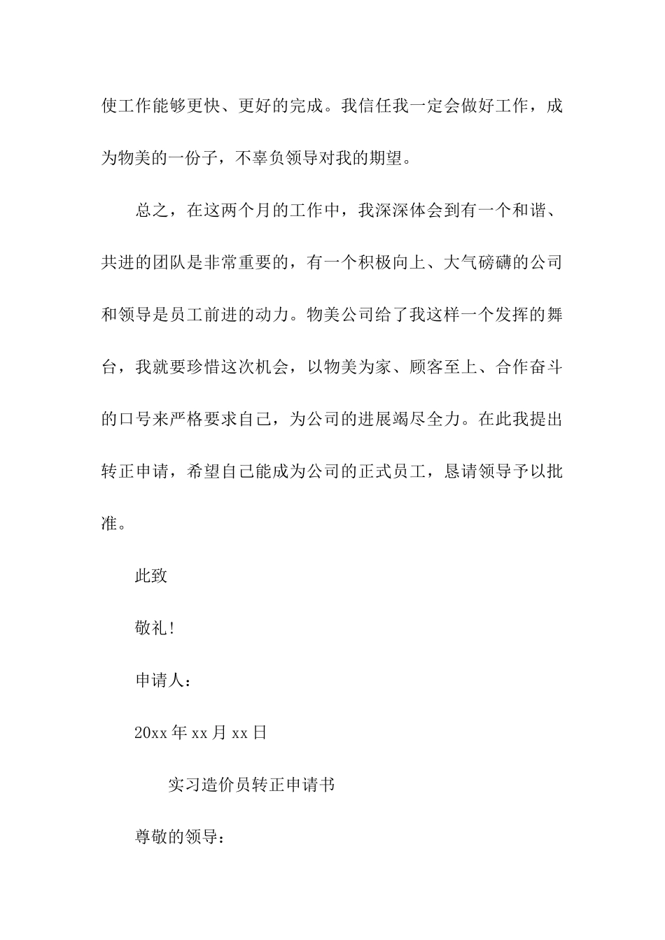 造价转正申请书范文_第3页