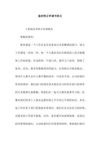 造价转正申请书范文