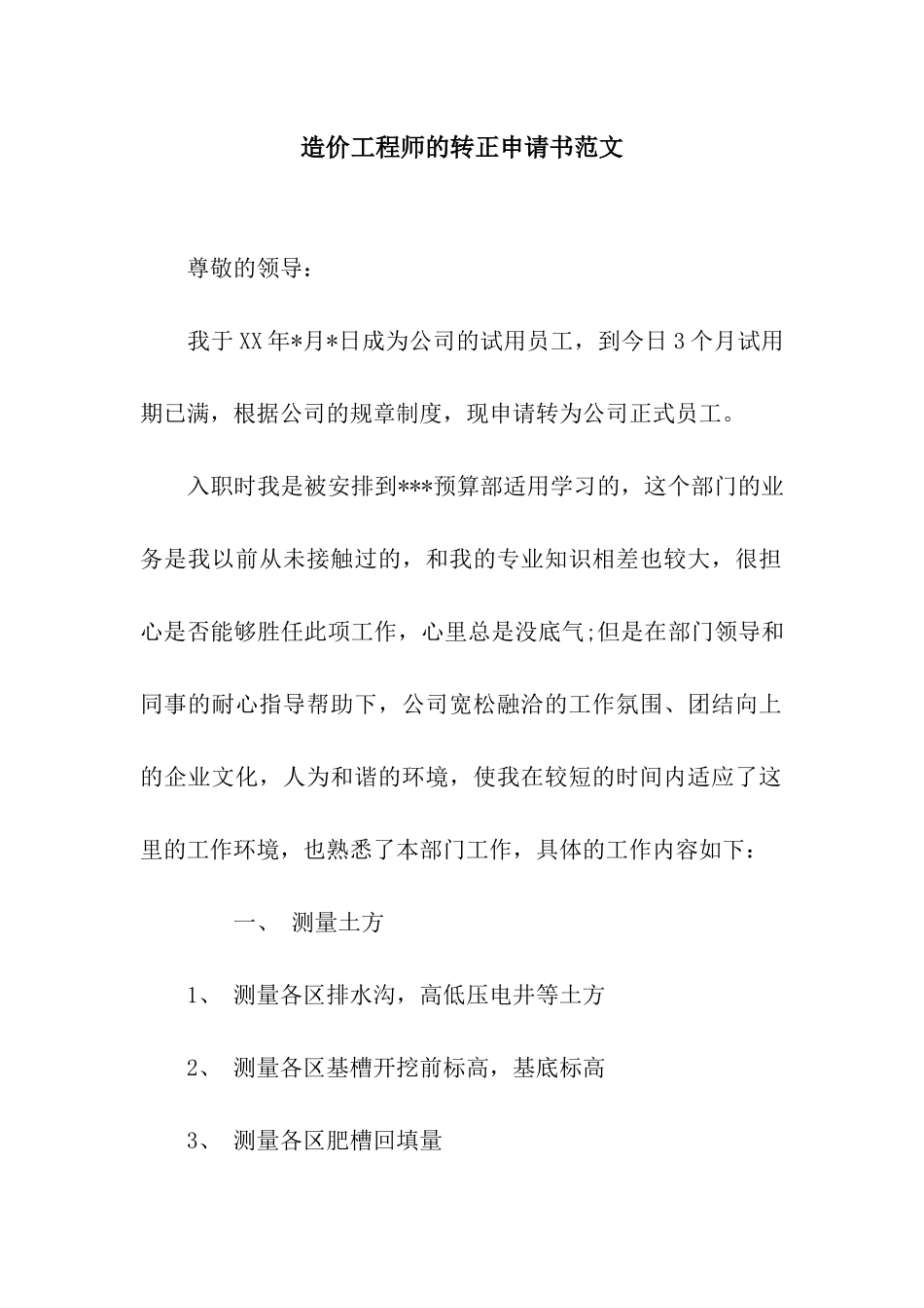 造价工程师的转正申请书范文_第1页