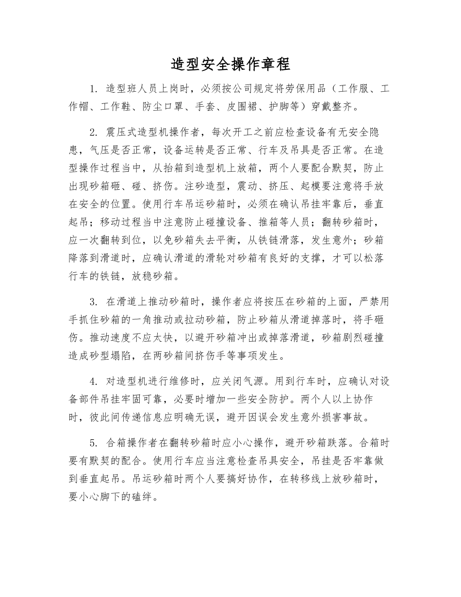 造型安全操作规程_第1页