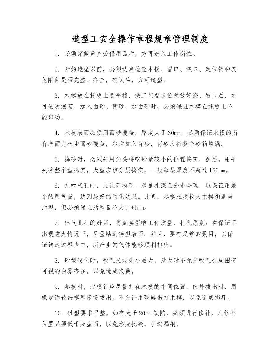 造型工安全操作规程规章制度_第1页