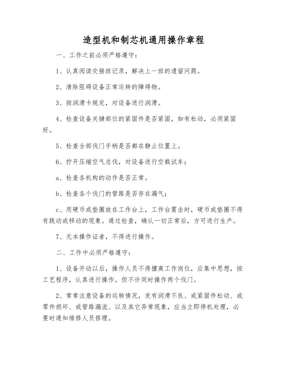 造型机和制芯机通用操作规程_第1页