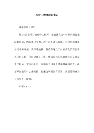 造价工程师辞职报告