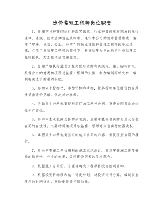 造价监理工程师岗位职责