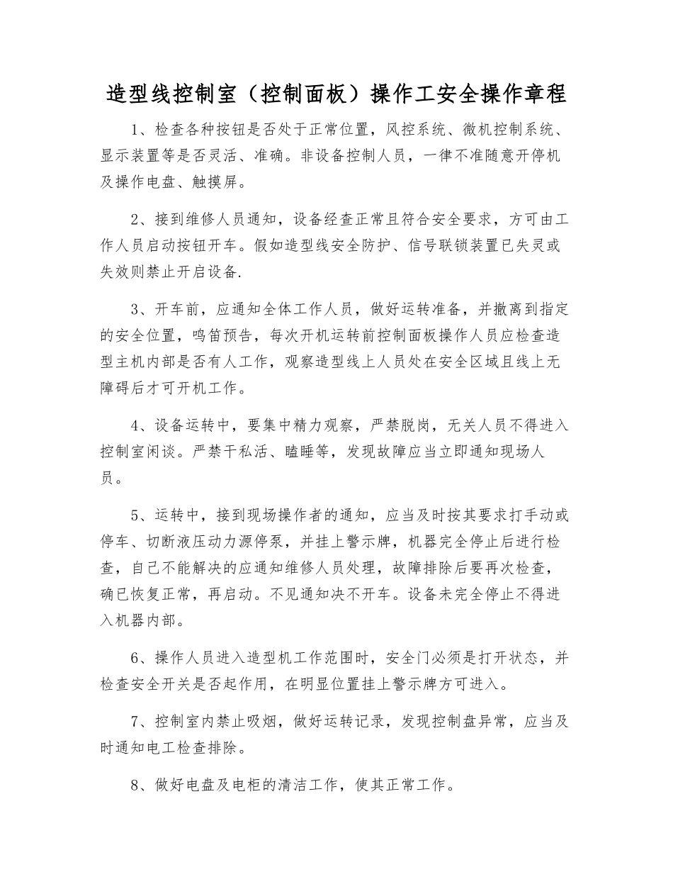 造型线控制室操作工安全操作规程_第1页