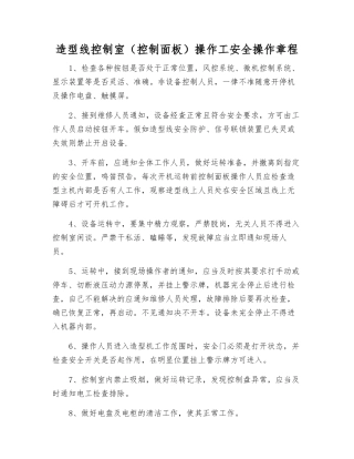 造型线控制室操作工安全操作规程