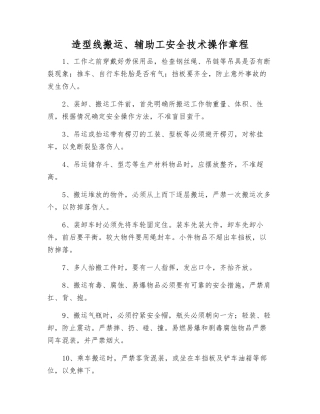 造型线搬运、辅助工安全技术操作规程