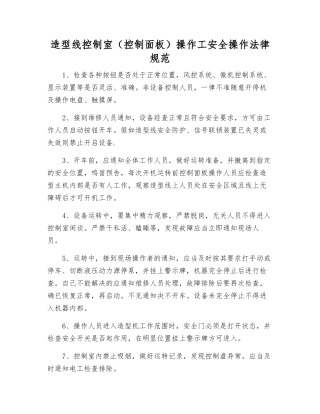 造型线控制室操作工安全操作规范