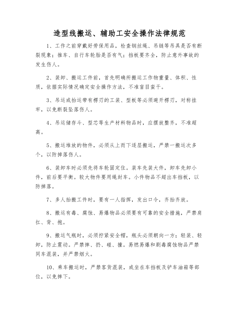 造型线搬运、辅助工安全操作规范_第1页
