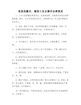 造型线搬运、辅助工安全操作规范