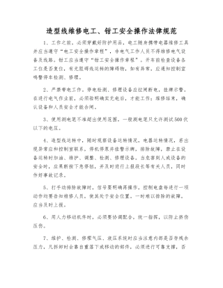 造型线维修电工、钳工安全操作规范