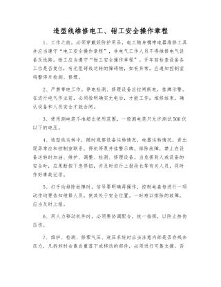 造型线维修电工、钳工安全操作规程