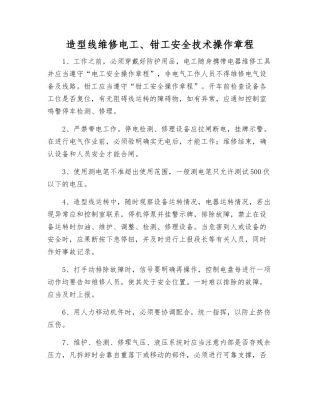 造型线维修电工、钳工安全技术操作规程