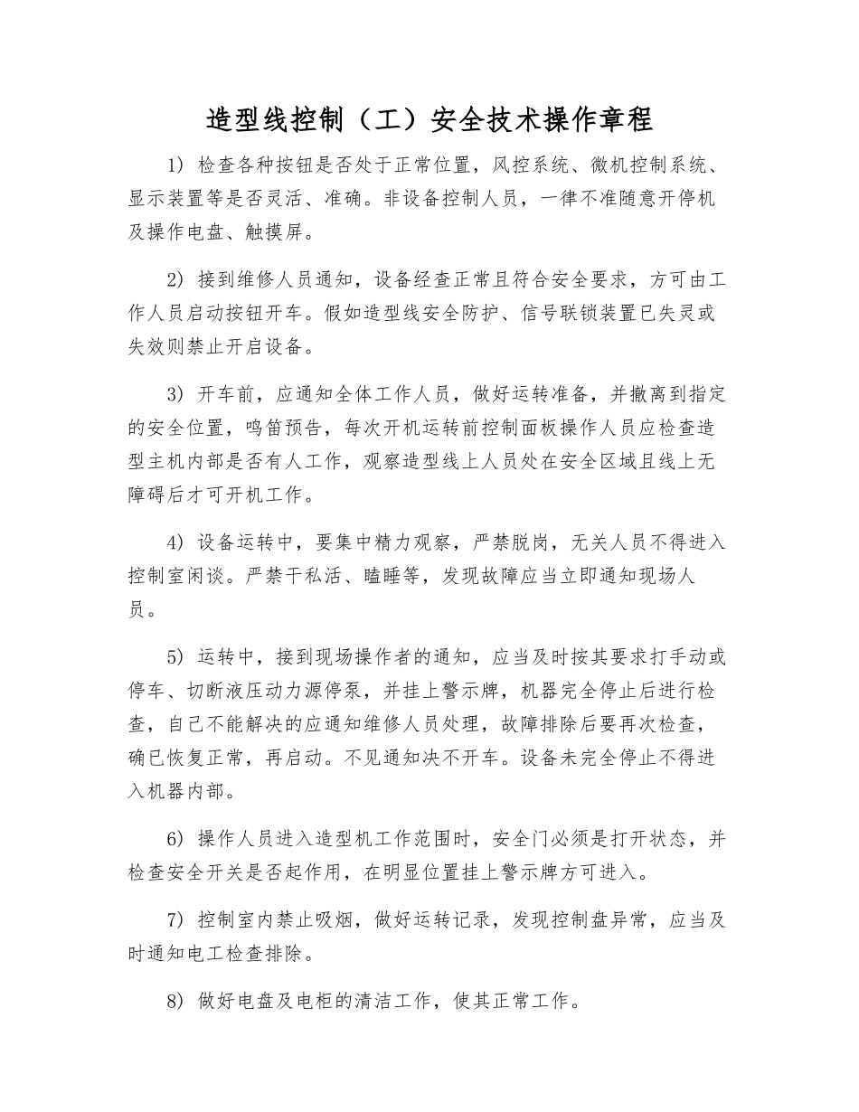造型线控制安全技术操作规程_第1页
