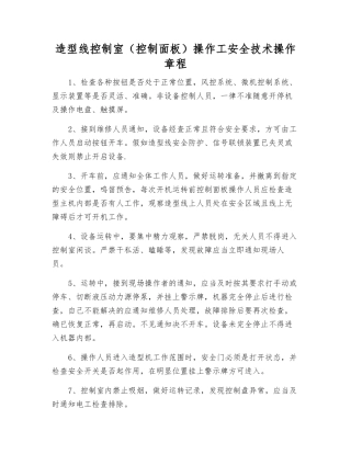 造型线控制室操作工安全技术操作规程