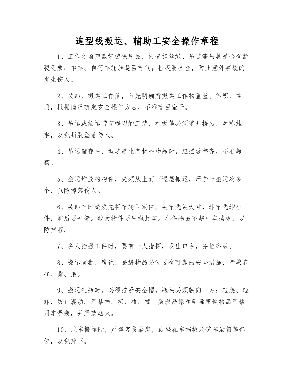造型线搬运、辅助工安全操作规程_第1页