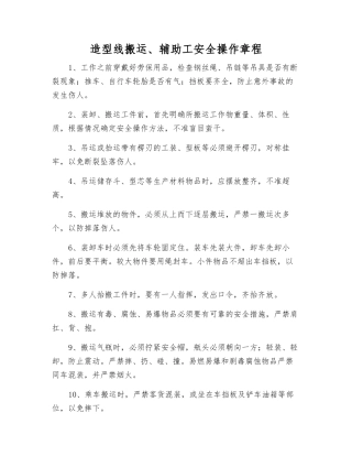 造型线搬运、辅助工安全操作规程