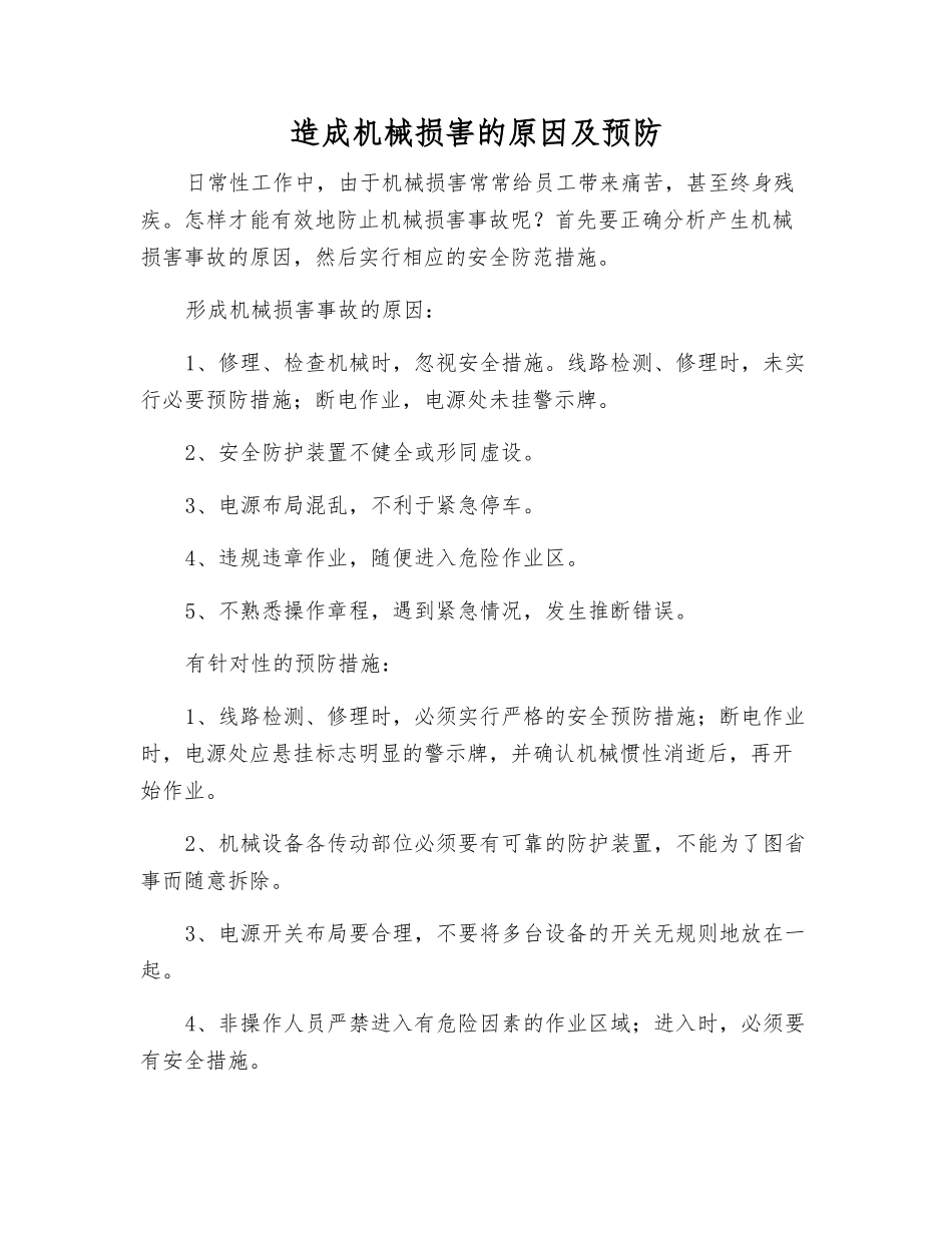 造成机械伤害的原因及预防_第1页